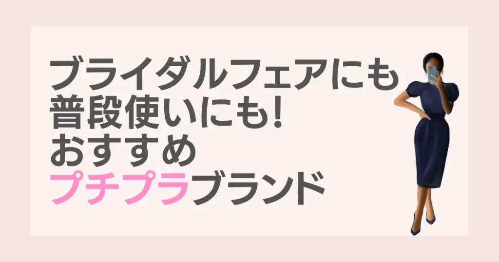 ブライダルフェアにも普段使いにも！おすすめのプチプラブランド